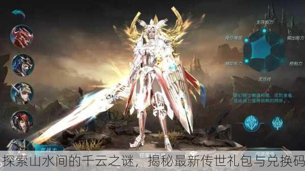探索山水间的千云之谜，揭秘最新传世礼包与兑换码