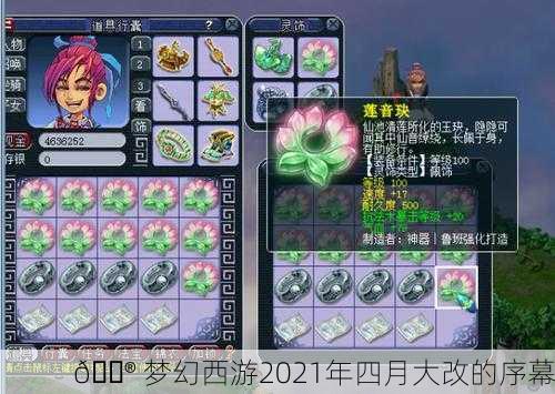 🎮 梦幻西游2021年四月大改的序幕