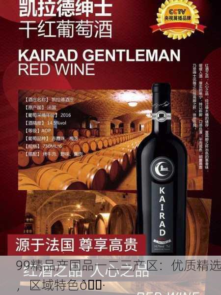 99精品产国品一二三产区：优质精选，区域特色🍷