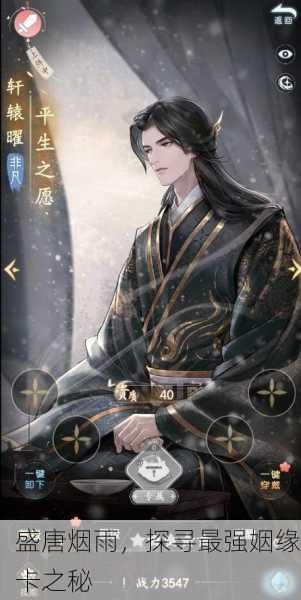 盛唐烟雨，探寻最强姻缘卡之秘