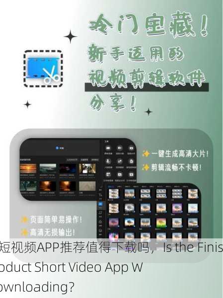 成品人短视频APP推荐值得下载吗，Is the Finished Product Short Video App Worth Downloading？