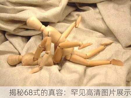 揭秘68式的真容：罕见高清图片展示