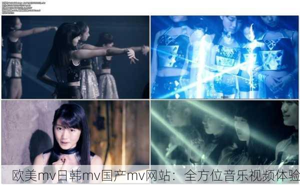 欧美mv日韩mv国产mv网站：全方位音乐视频体验
