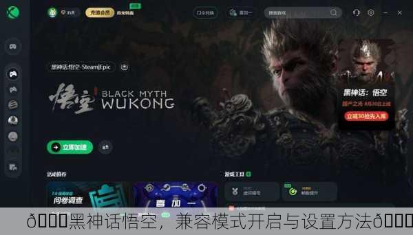 📜黑神话悟空，兼容模式开启与设置方法🚀