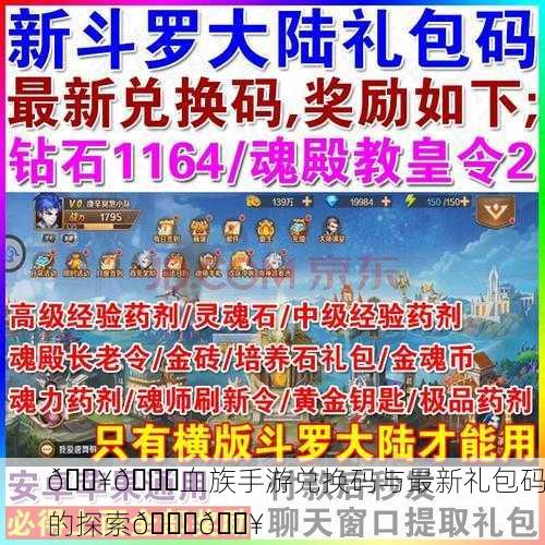 🔥💎血族手游兑换码与最新礼包码的探索💎🔥