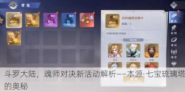 斗罗大陆，魂师对决新活动解析——本源·七宝琉璃塔的奥秘