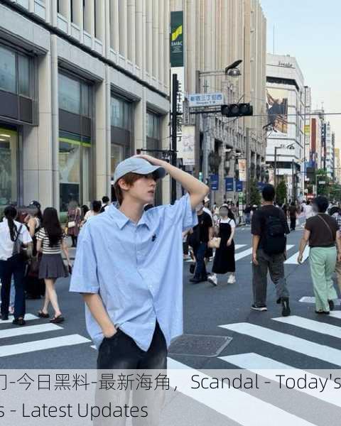 黑料门-今日黑料-最新海角，Scandal - Today's News - Latest Updates