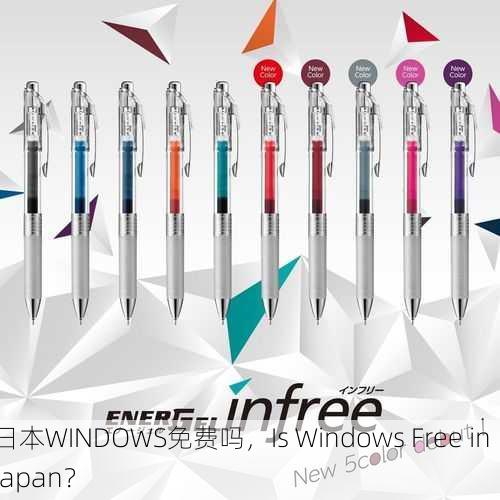 日本WINDOWS免费吗，Is Windows Free in Japan？