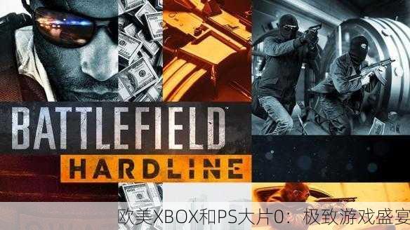 欧美XBOX和PS大片0：极致游戏盛宴