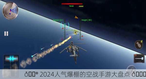 🎮 2024人气爆棚的空战手游大盘点 🚁