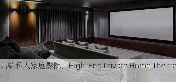 高端私人家庭影院，High-End Private Home Theater
