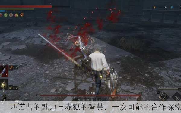 匹诺曹的魅力与赤狐的智慧，一次可能的合作探索