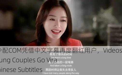 ？交videos老少配COM凭借中文字幕再度翻红用户，Videos of Old and Young Couples Go Viral Again with Chinese Subtitles