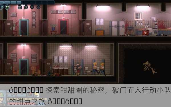 🎈🔎 探索甜甜圈的秘密，破门而入行动小队的甜点之旅 🔍🎉