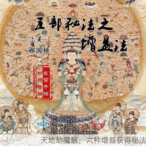 天地劫魔骸，六种增益获得秘法