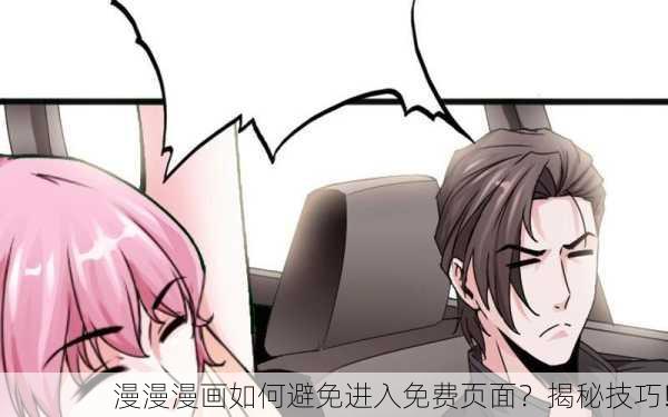 漫漫漫画如何避免进入免费页面？揭秘技巧!