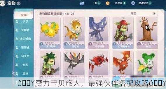 🔥魔力宝贝旅人，最强伙伴搭配攻略🔥