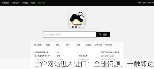 YP网站进入进口：全球资源，一触即达