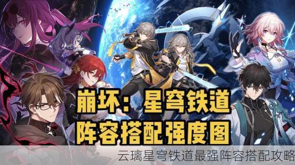 云璃星穹铁道最强阵容搭配攻略