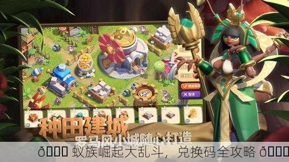 🎉 蚁族崛起大乱斗，兑换码全攻略 🎉