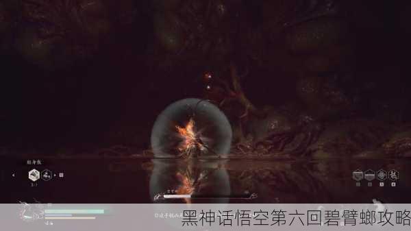 黑神话悟空第六回碧臂螂攻略