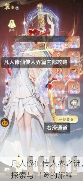 凡人修仙传人界之谜，探索与冒险的旅程