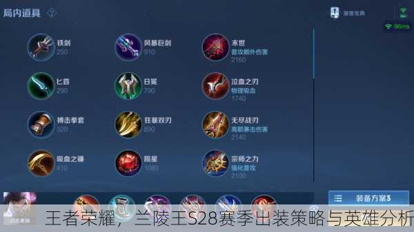 王者荣耀，兰陵王S28赛季出装策略与英雄分析