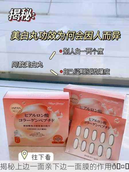 揭秘上边一面亲下边一面膜的作用🤔