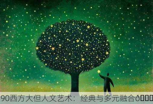 90西方大但人文艺术：经典与多元融合🌟