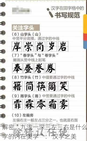 解密＂九浅一深三左三右是什么字的内在美学＂： 汉字之美