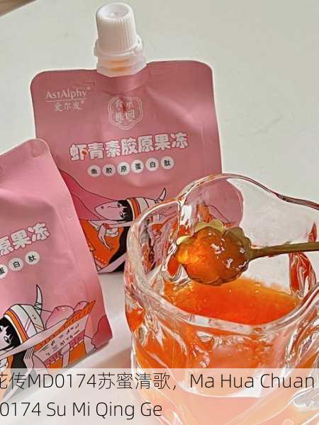 麻花传MD0174苏蜜清歌，Ma Hua Chuan MD0174 Su Mi Qing Ge