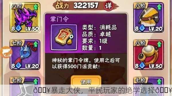 🔥暴走大侠，平民玩家的绝学选择🔥