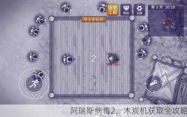 阿瑞斯病毒2，木炭机获取全攻略