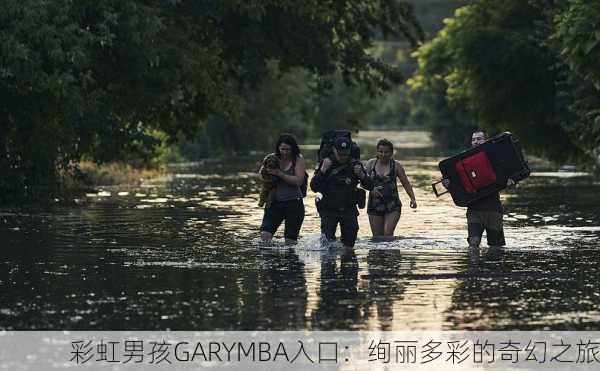 彩虹男孩GARYMBA入口：绚丽多彩的奇幻之旅