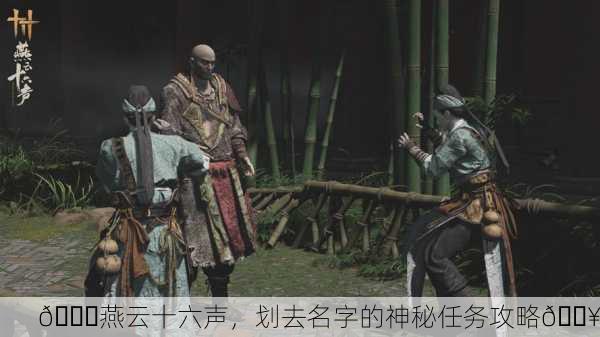 📜燕云十六声，划去名字的神秘任务攻略🔥