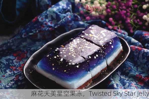 麻花天美星空果冻，Twisted Sky Star Jelly