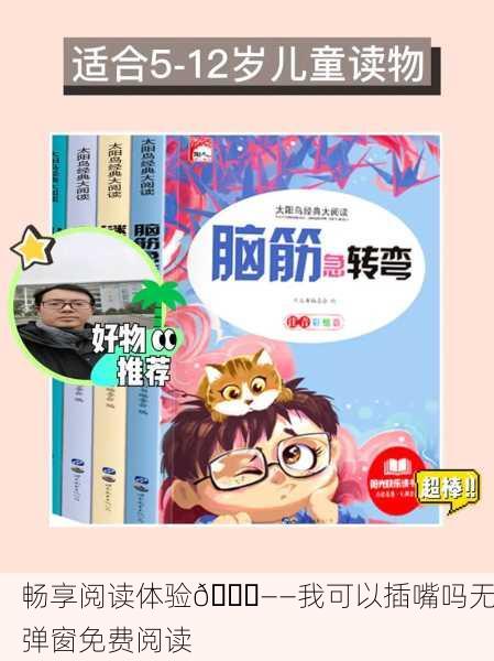 畅享阅读体验📖——我可以插嘴吗无弹窗免费阅读