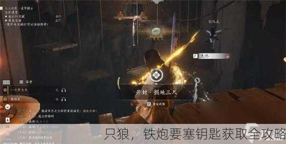 只狼，铁炮要塞钥匙获取全攻略