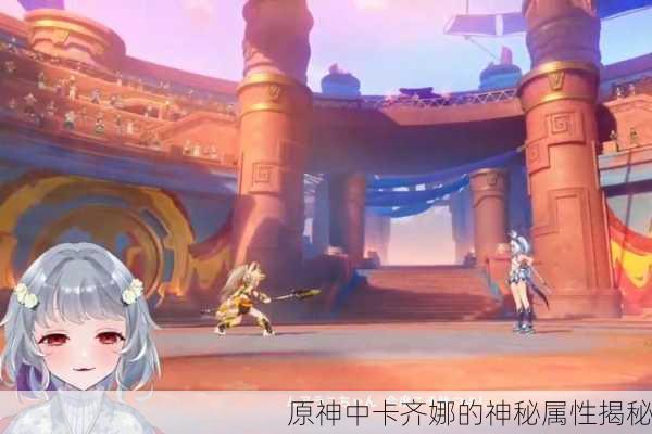 原神中卡齐娜的神秘属性揭秘
