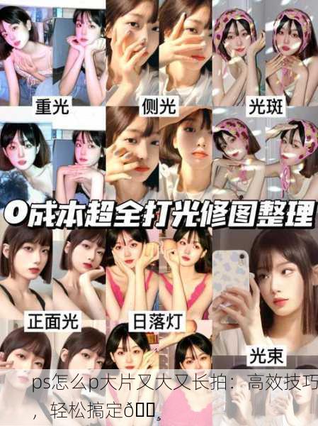 ps怎么p大片又大又长拍：高效技巧，轻松搞定📸