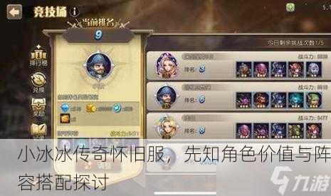 小冰冰传奇怀旧服，先知角色价值与阵容搭配探讨