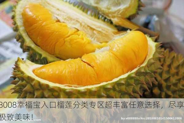 8008幸福宝入口榴莲分类专区超丰富任意选择，尽享极致美味！