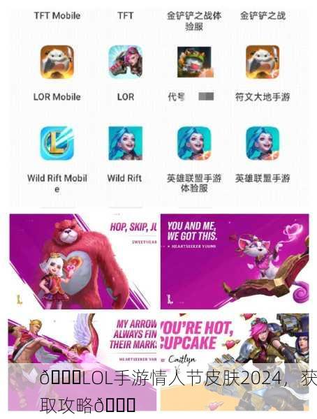 🎉LOL手游情人节皮肤2024，获取攻略🎉