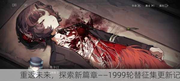 重返未来，探索新篇章——1999轮替征集更新记
