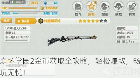 崩坏学园2金币获取全攻略，轻松赚取，畅玩无忧！
