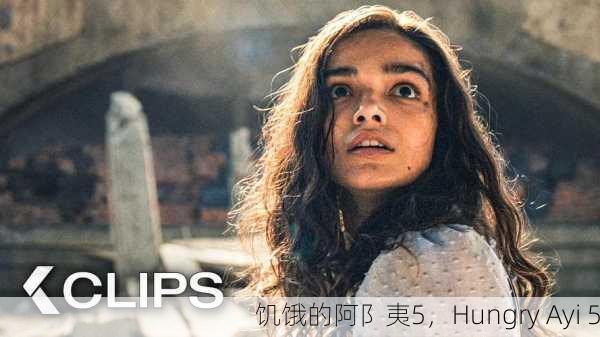饥饿的阿阝夷5，Hungry Ayi 5