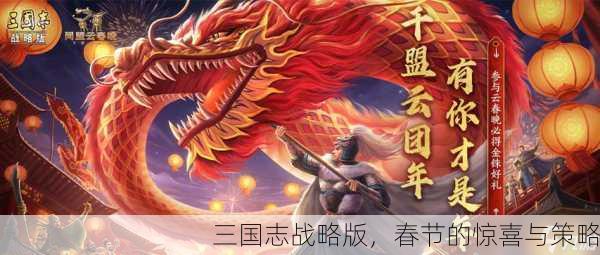 三国志战略版，春节的惊喜与策略