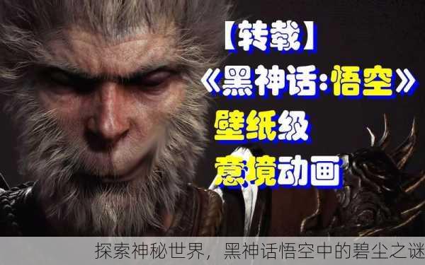 探索神秘世界，黑神话悟空中的碧尘之谜