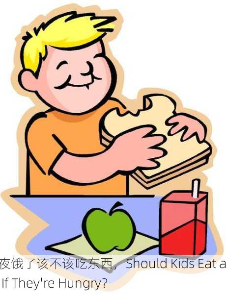 小孩半夜饿了该不该吃东西，Should Kids Eat at Night If They're Hungry？