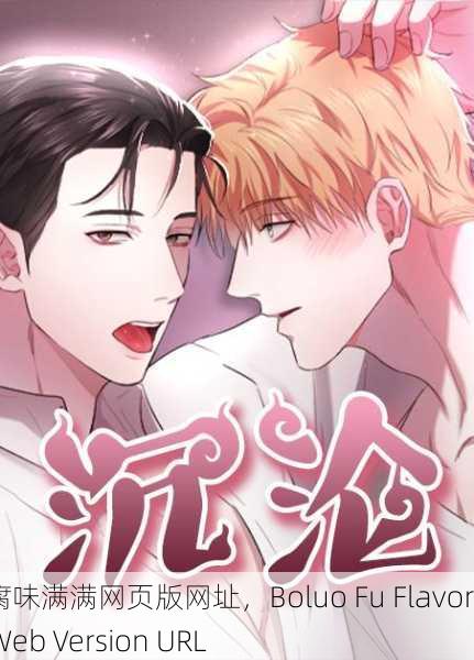 啵乐腐味满满网页版网址，Boluo Fu Flavor Full Web Version URL
